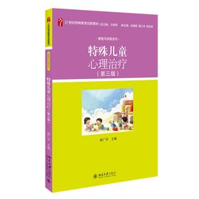 特殊儿童心理治疗（第三版） 杨广学 著 北京大学出版社
