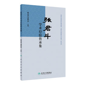 张君斗学术经验传承集 2024年2月参考