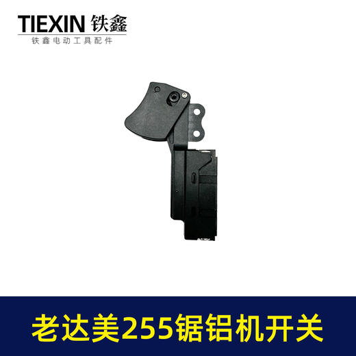【货号04925】砂带机开关锯铝机配件老达美255锯铝机开关 商品图3