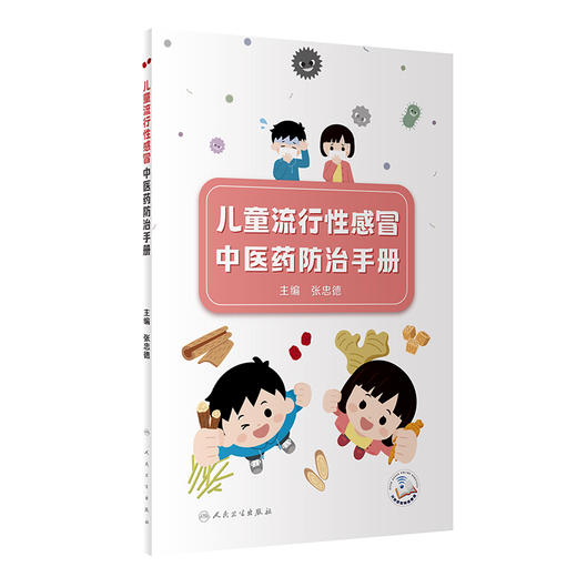 儿童流行性感冒中医药防治手册 2024年2月科普 商品图0