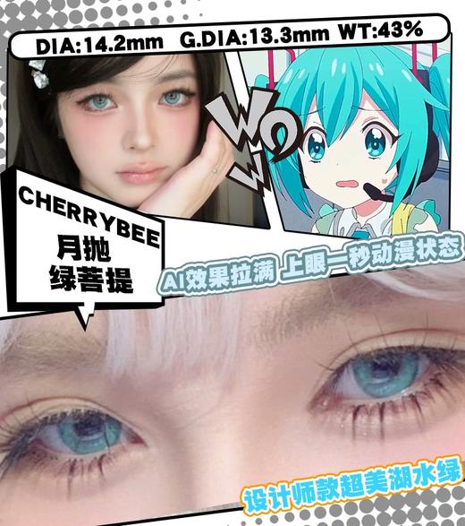 Cherrybee 绿菩提 月抛 两片 14.2mm 参考着色 13.3mm 基弧 8.7 含水 43% 新锐国货 商品图1