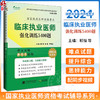 2024临床执业医师强化训练5400题 颐恒 林凯 李相生 国家执业医师资格考试辅导书 难点试题配视频9787559134387辽宁科学技术出版社 商品缩略图0