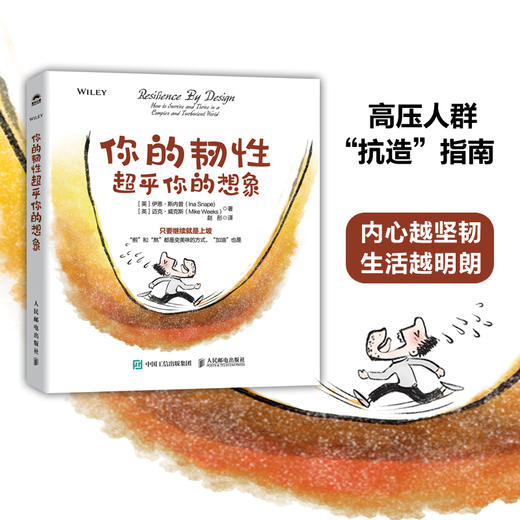 你的韧性*乎你的想象 心理韧性研究成果高韧性品质逆商培养心理学书籍个人成长 商品图0