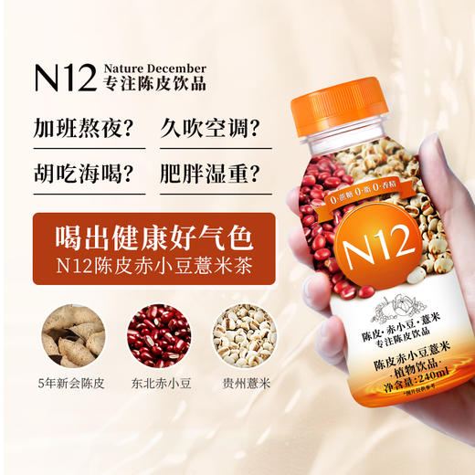 N12陈皮赤小豆薏米水无糖饮料 祛养生湿气0糖0脂0卡健康饮品送礼 商品图2