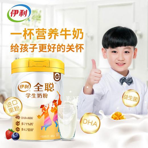 伊利全聪学生奶粉儿童青少年DHA奶900g罐早餐高钙高锌牛奶维生素 商品图1