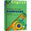 贵州省成人学士学位英语课程考试指南(2015修订版) 商品缩略图0