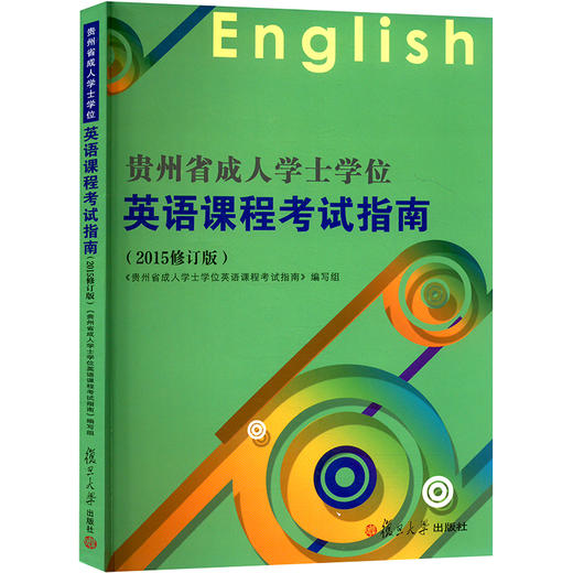 贵州省成人学士学位英语课程考试指南(2015修订版) 商品图0
