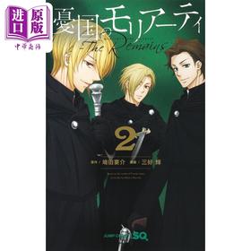 【中商原版】漫画 忧国的莫里亚蒂 The Remains 2 埼田要介 集英社 日文原版漫画书 憂国のモリアーティ