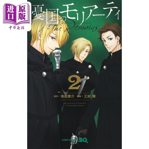 【中商原版】漫画 忧国的莫里亚蒂 The Remains 2 埼田要介 集英社 日文原版漫画书 憂国のモリアーティ 商品图0