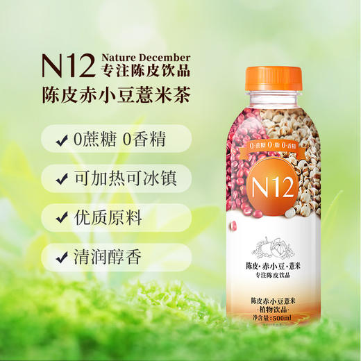 N12陈皮赤小豆薏米茶祛养生湿气饮料 健康植物饮品500ml*12瓶整箱装 商品图3