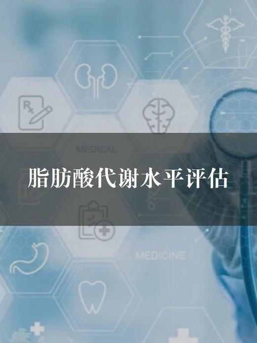 脂肪酸代谢水平评估检测服务 商品图0