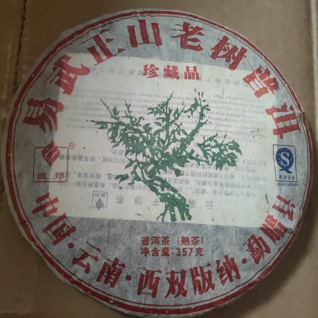 易武正山老树普洱熟