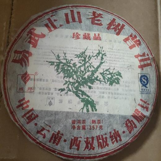 易武正山老树普洱熟 商品图0