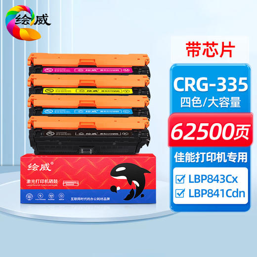 绘威CRG-335四色大容量硒鼓套装（带芯片）适用佳能Canon LBP843Cx LBP841Cdn打印机墨盒 墨粉盒 商品图0