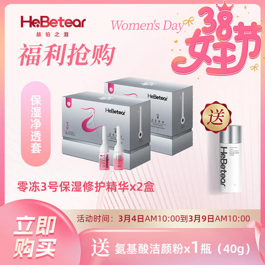 女神节特惠 |  赫铂之泪/HeBetear 零冻精华液3号*2盒（送冻干球x3对或洁颜粉40g） [D类] 商品图1