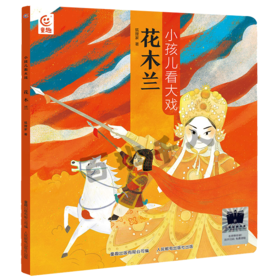 小孩儿看大戏·花木兰   一年级共读书正版现货速发|名师推荐|小学生课外阅读1年级