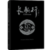 长歌行12周年纪念集（ 国漫经典 夏达超人气漫画官方纪念集 ） 商品缩略图2