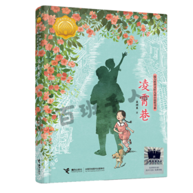 凌霄巷   三年级共读书正版现货速发|名师推荐|小学生课外阅读3年级课外读物