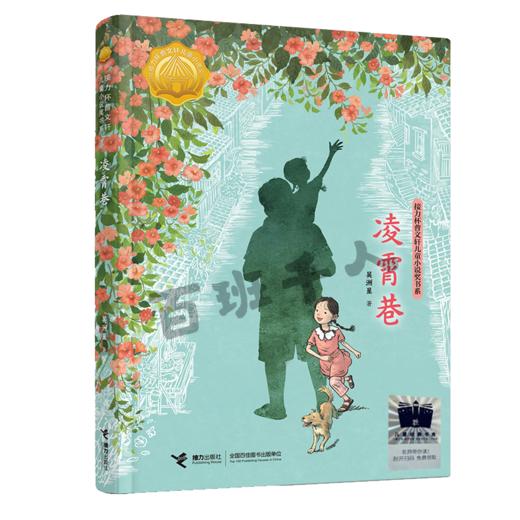 凌霄巷   三年级共读书正版现货速发|名师推荐|小学生课外阅读3年级课外读物 商品图0