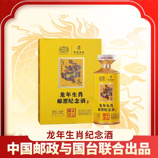 【华玺】国台龙年生肖邮票纪念酒 53度酱香型  500mL 1瓶 商品图1