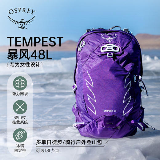 OSPREY Tempest 20暴风20L户外双肩背包旅行徒步女性大容量登山包 商品图1