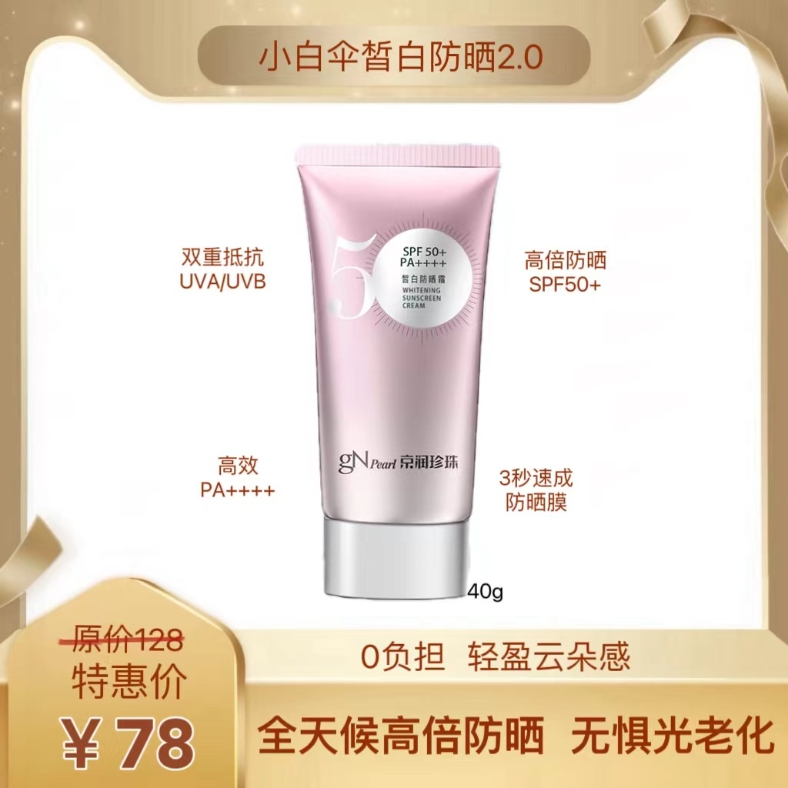 小白伞皙白防晒霜SPF50+/PA++++2盒起赠海葡萄补水面膜1盒