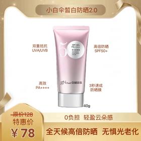 小白伞皙白防晒霜SPF50+/PA++++2盒起赠海葡萄补水面膜1盒
