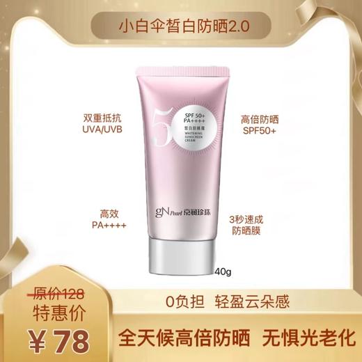 小白伞皙白防晒霜SPF50+/PA++++2盒起赠海葡萄补水面膜1盒 商品图0