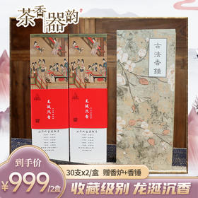 【茶香器韵】龙涎沉香 线香  30支*2/盒 两盒装 买就送香炉+香锤