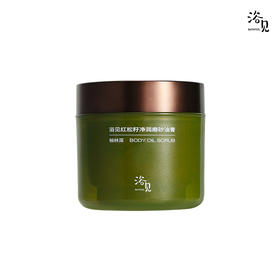 浴见红松籽净润磨砂油膏FX 【柚林深+乌木松】去角质