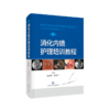 消化内镜护理培训教程（第2版） 商品缩略图0