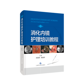 消化内镜护理培训教程（第2版）