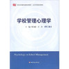 学校管理心理学 第二版 教育类专业基础课系列教材 商品缩略图0