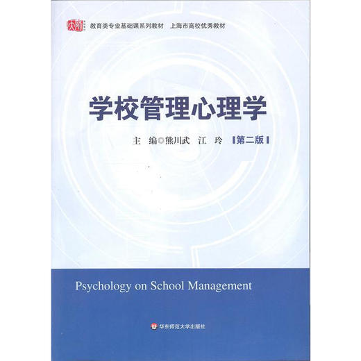 学校管理心理学 第二版 教育类专业基础课系列教材 商品图0