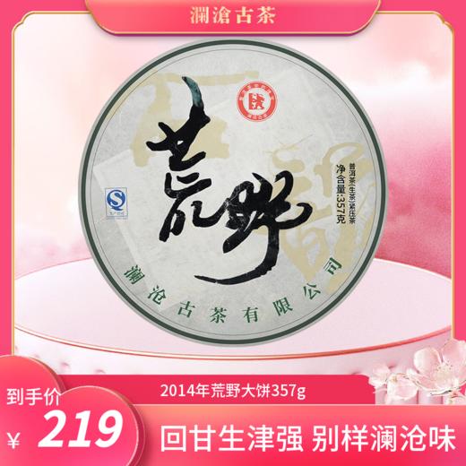 澜沧古茶2014年荒野饼普洱茶生茶5年陈老生普云南七子饼茶叶357g 商品图0