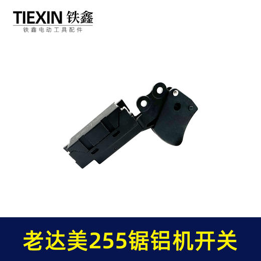 【货号04925】砂带机开关锯铝机配件老达美255锯铝机开关 商品图4
