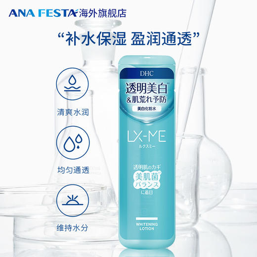 DHC  LX-ME美白化妆水（美肌菌）180ml/支 商品图0