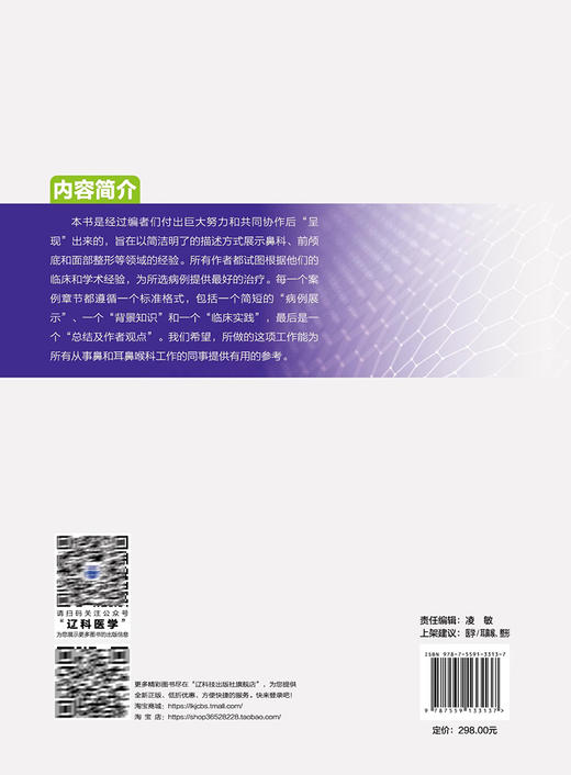 鼻科学与前颅底手术 基于案例分析 瞿申红主译 鼻科前颅底面部整形等临床病例诊断治疗 耳鼻喉外科 辽宁科学技术出版社9787559133137 商品图4