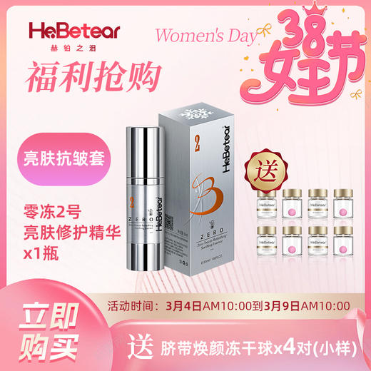 女神节特惠 |  赫铂之泪/HeBetear 2号零冻修护亮肤精华液30ml（送重组蛋白敷料x1盒） [D类] 商品图0