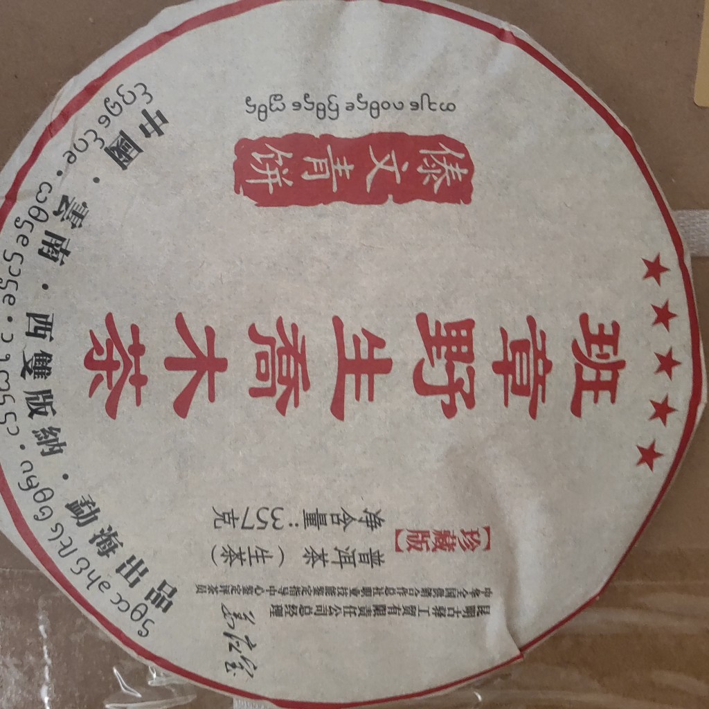 班章野生乔木生茶