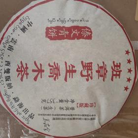 班章野生乔木生茶