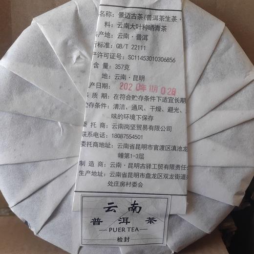 奇迹金钥匙景迈古树生饼 商品图1