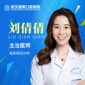 【牙体牙周科】刘倩倩