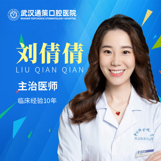 【牙体牙周科】刘倩倩 商品图0