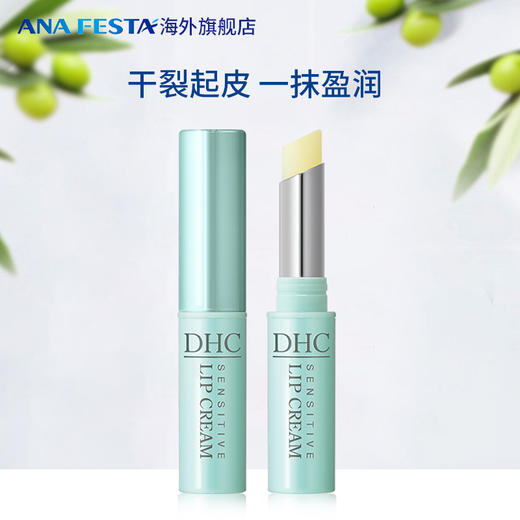 DHC橄榄油敏感肌专用唇膏【无色无味】 商品图0
