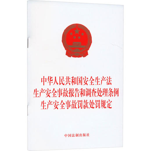 中华人民共和国安全生产法 生产安全事故报告和调查处理条例 生产安全事故罚款处罚规定 商品图0