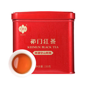 祥源茶丨空山新雨 祁门工夫红茶 特级 150g