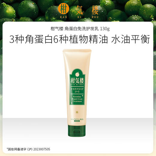 日本进口 柑气楼 角蛋白免洗护发乳 130g / 柑橘滋养洗发水380g组合 商品图1