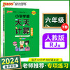 2024春 小学学霸天天计算六年级下册人教版 数学算术专项训练教材同步口算天天练 基础闯关题 商品缩略图0