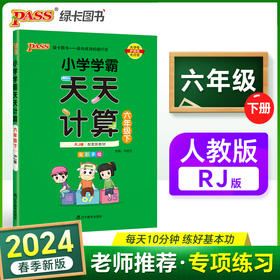 2024春 小学学霸天天计算六年级下册人教版 数学算术专项训练教材同步口算天天练 基础闯关题